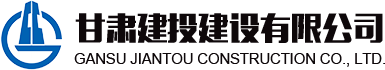 甘肃建投建设有限公司隶属于甘肃建投集团，是代表集团总公司统一管理和运营集团总公司工程施工总承包特级资质和具有独立法人的建筑工程施工总承包壹级资质企业。